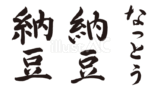 納豆（なっとう）筆文字セット（フリー筆文字）