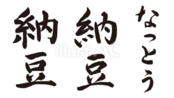 納豆（なっとう）筆文字セット（フリー筆文字）