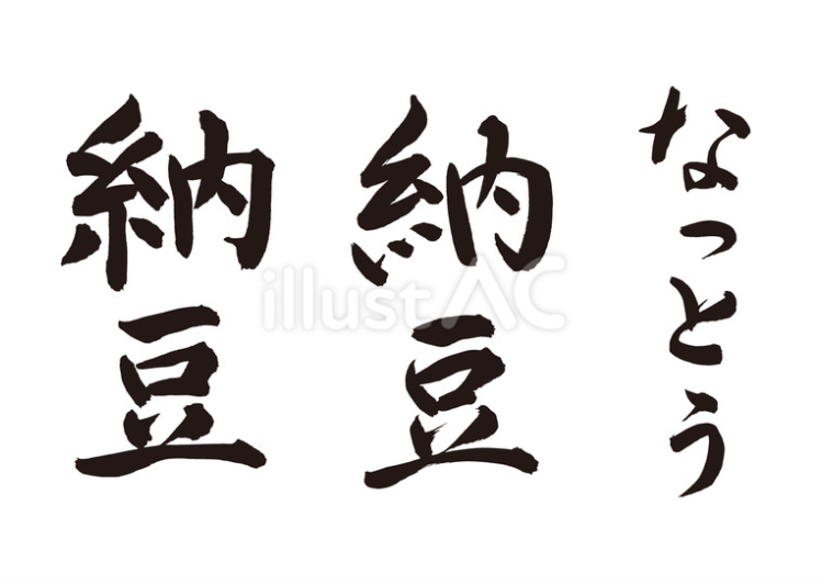 納豆（なっとう）筆文字セット（フリー筆文字）