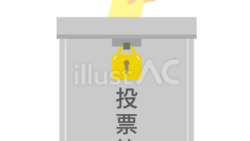 投票箱に一票を投じるイラスト（フリーイラスト）