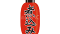 ちょうちん（煮込み）（イラスト）