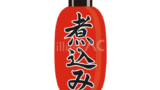 ちょうちん（煮込み）（イラスト）