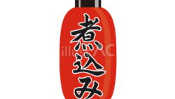 ちょうちん（煮込み）（イラスト）