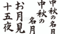 十五夜の筆文字セット（フリー筆文字）