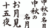 十五夜の筆文字セット（フリー筆文字）