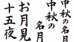 十五夜の筆文字セット（フリー筆文字）