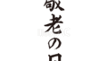 敬老の日（フリー筆文字）