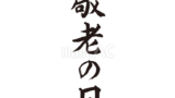 敬老の日（フリー筆文字）