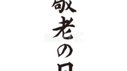 敬老の日（フリー筆文字）