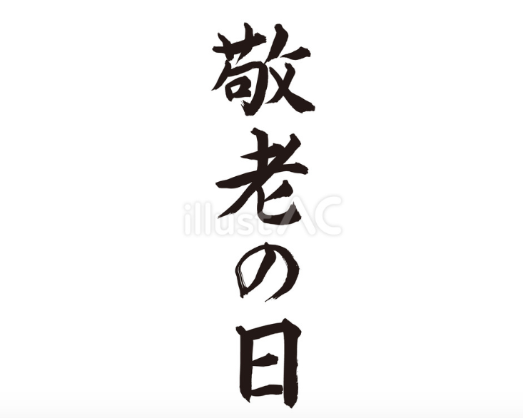 敬老の日（フリー筆文字）