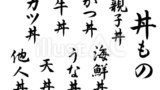 丼もの（丼物）筆文字セット（フリー筆文字）