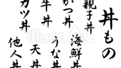 丼もの（丼物）筆文字セット（フリー筆文字）
