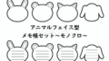 動物フェイス型メモ帳セット（モノクロ）（フリーイラスト）