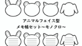 動物フェイス型メモ帳セット（モノクロ）（フリーイラスト）