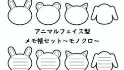 動物フェイス型メモ帳セット（モノクロ）（フリーイラスト）