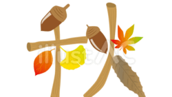 秋を秋素材であしらった飾り文字（フリーイラスト）